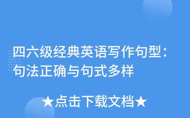 四六级经典英语写作句型：句法正确与句式多样