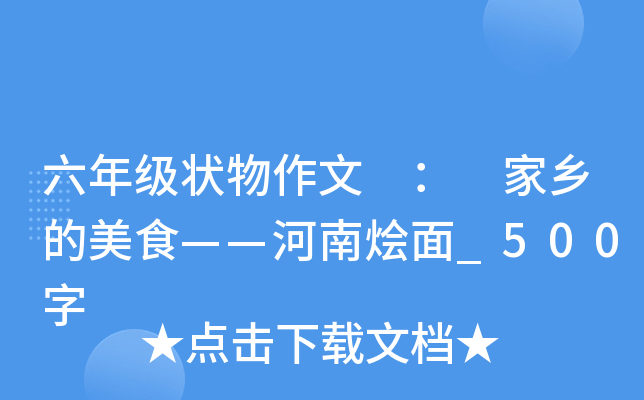 六年级状物作文 ： 家乡的美食——河南烩面_500字