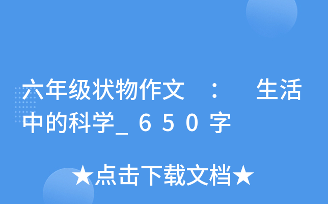 六年级状物作文 ： 生活中的科开云kaiyun(中国)_650字