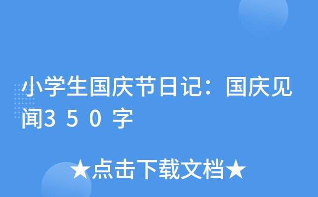 小学生国庆节日记：国庆见闻350字