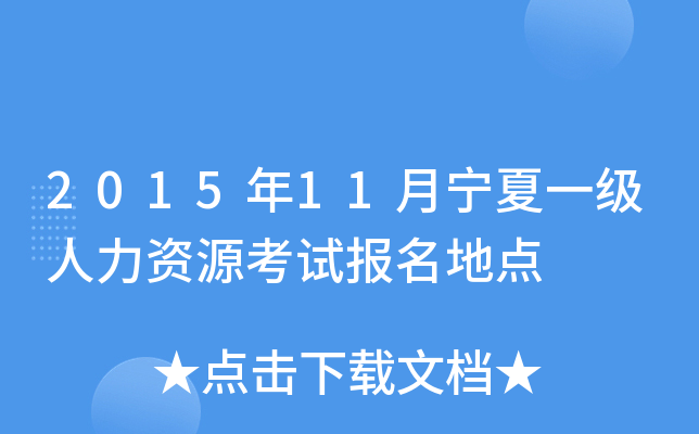 2015年11月宁夏一级人力资源考试报名地点