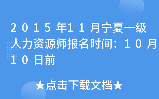 2015年11月宁夏一级人力资源师报名时间：10月10日前