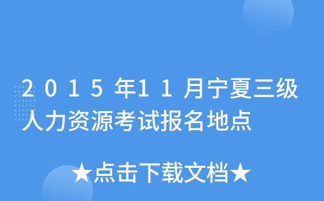 2015年11月宁夏三级人力资源考试报名地点