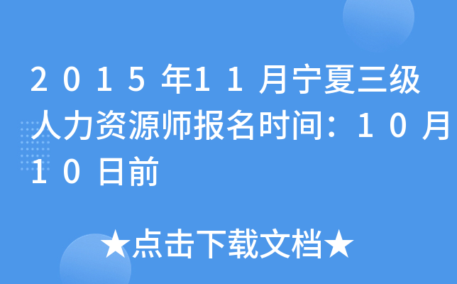 2015年11月宁夏三级人力资源师报名时间：10月10日前