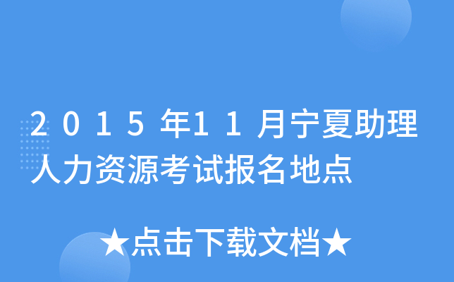 2015年11月宁夏助理人力资源考试报名地点