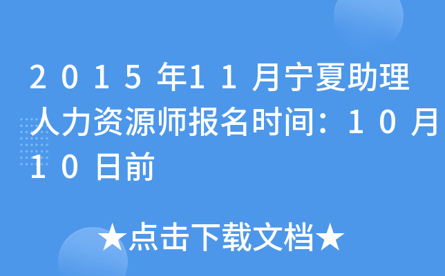 2015年11月宁夏助理人力资源师报名时间：10月10日前