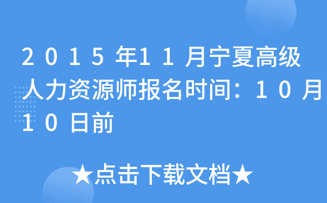 2015年11月宁夏高级人力资源师报名时间：10月10日前