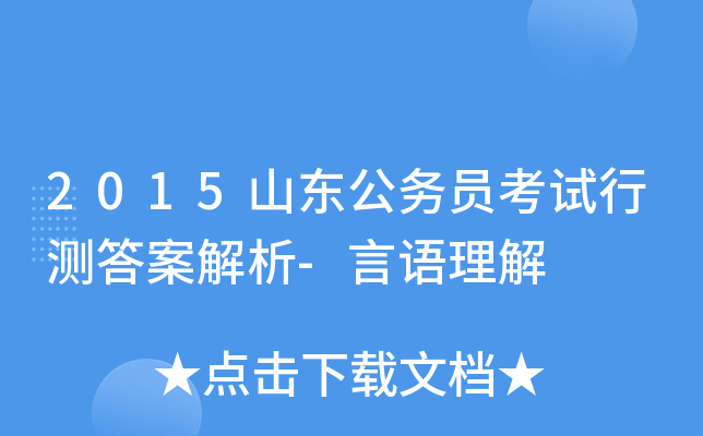 2015山东公务员考试行测答案解析-言语理解