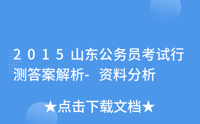 2015山东公务员考试行测答案解析-资料分析