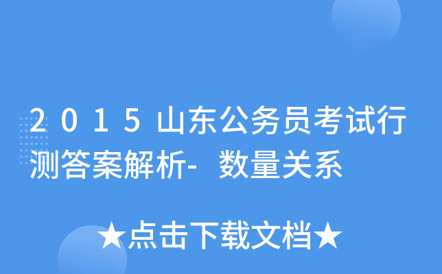 2015山东公务员考试行测答案解析-数量关系
