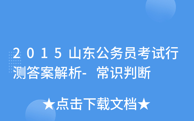 2015山东公务员考试行测答案解析-常识判断