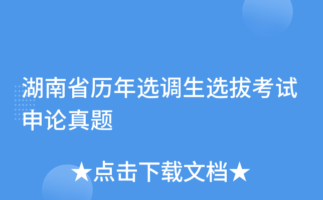 湖南省历年选调生选拔考试申论真题