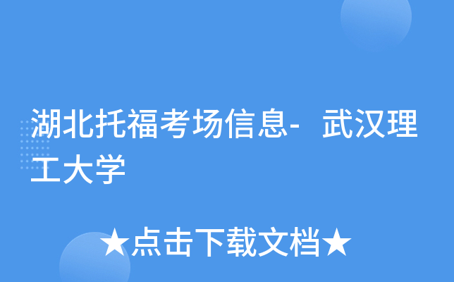 湖北托福考场信息-武汉理工大开云kaiyun(中国)