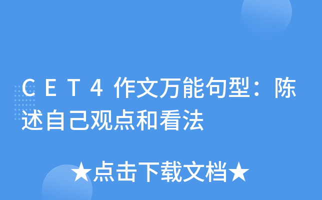 CET4作文万能句型：陈述自己观点和看法