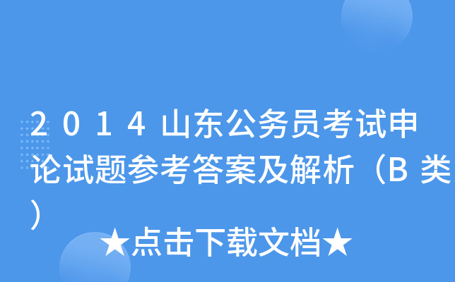 2014山东公务员考试申论试题参考答案及解析（B类）