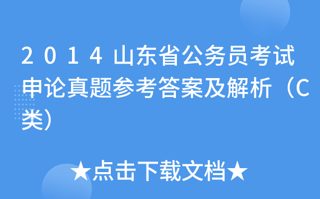 2014山东省公务员考试申论真题参考答案及解析（C类）