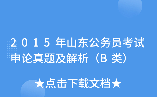 2015年山东公务员考试申论真题及解析（B类）