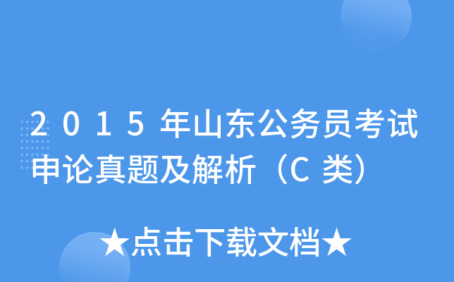 2015年山东公务员考试申论真题及解析（C类）