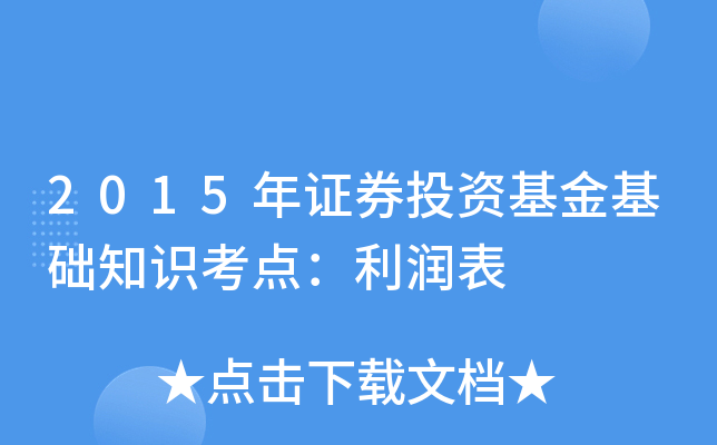 2015年证券投资基金基础知识考点：利润表