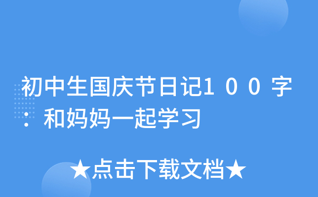 初中生国庆节日记100字：和妈妈一起学习