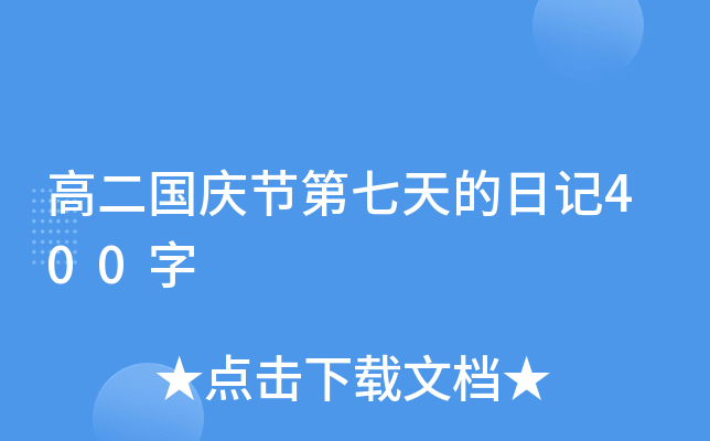 高二国庆节第七天的日记400字