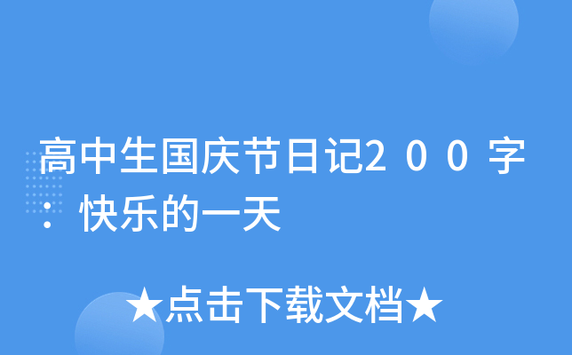 高中生国庆节日记200字：快乐的一天
