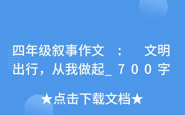 四年级叙事作文 : 文明出行，从我做起_700字