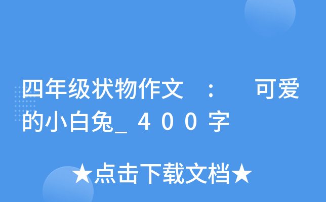 四年级状物作文 : 可爱的小白兔_400字