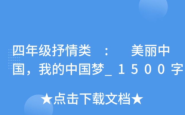 四年级抒情类 : 美丽中国，我的中国梦_1500字
