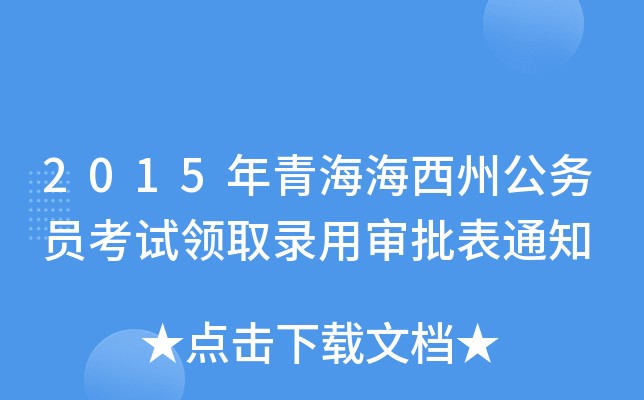 2015年青海海西州公务员考试领取录用审批表通知