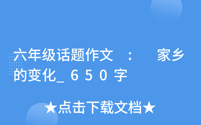 六年级话题作文 : 家乡的变化_650字