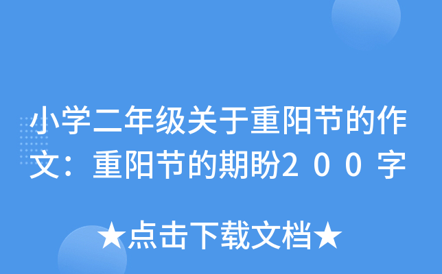 小开云kaiyun(中国)二年级关于重阳节的作文：重阳节的期盼200字