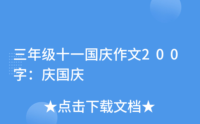 三年级十一国庆作文200字：庆国庆