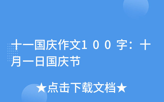 十一国庆作文100字：十月一日国庆节