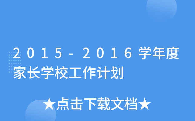 2015-2016W(xu)ȼL(zhng)W(xu)УӋ(j)