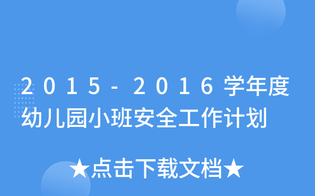 2015-2016W(xu)׃@СలȫӋ(j)