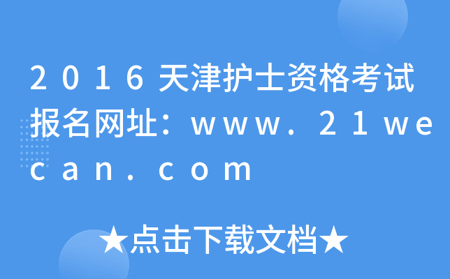 2016o(h)ʿYԇ(bo)W(wng)ַwww.21wecan.com