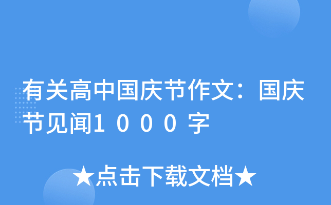 有关高中国庆节作文：国庆节见闻1000字