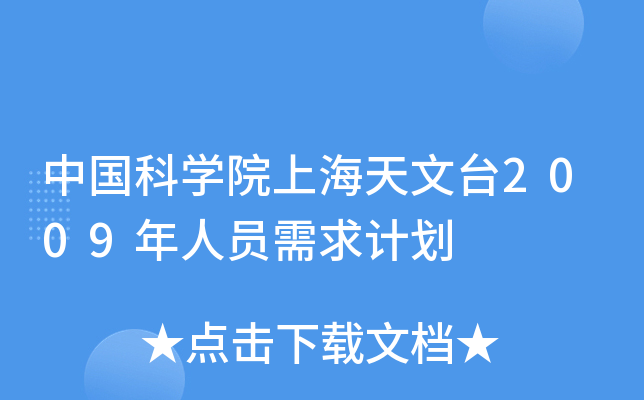 中国科开云kaiyun(中国)院上海天文台2009年人员需求计划