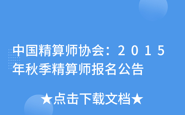 中国精算师协会：2015年秋季精算师报名公告