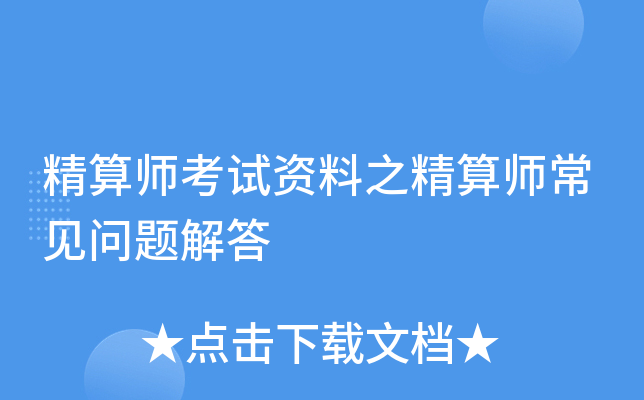 精算师考试资料之精算师常见问题解答
