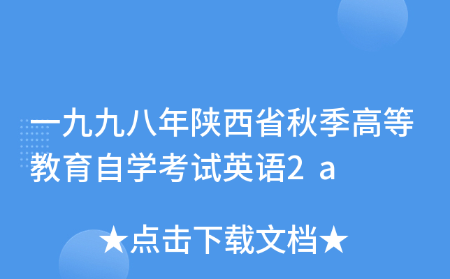 一九九八年陕西省秋季高等教育自开云kaiyun(中国)考试英语2a