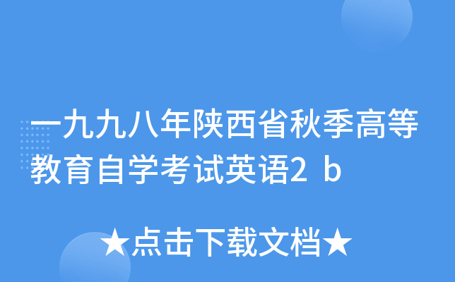 一九九八年陕西省秋季高等教育自开云kaiyun(中国)考试英语2b