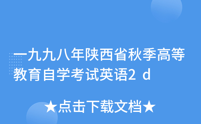 一九九八年陕西省秋季高等教育自开云kaiyun(中国)考试英语2d