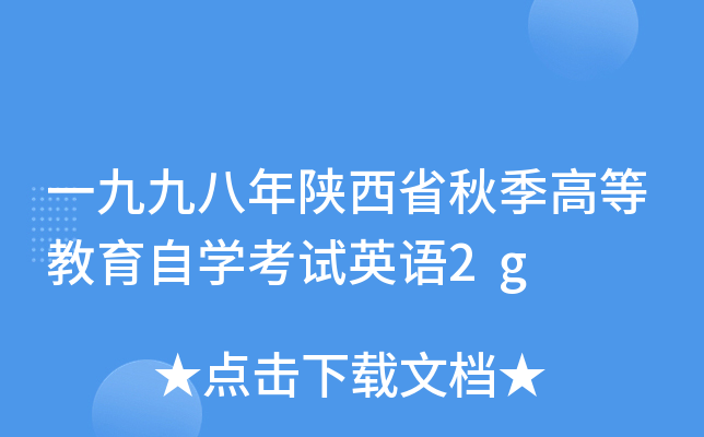 一九九八年陕西省秋季高等教育自开云kaiyun(中国)考试英语2g