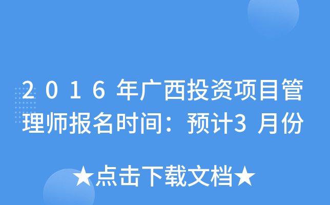 2016年广西投资项目管理师报名时间：预计3月份