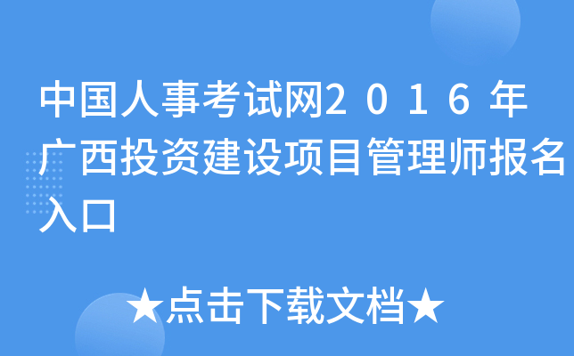 中国人事考试网2016年广西投资建设项目管理师报名入口