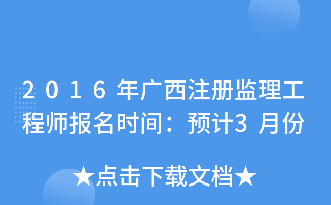 2016年广西注册监理工程师报名时间：预计3月份