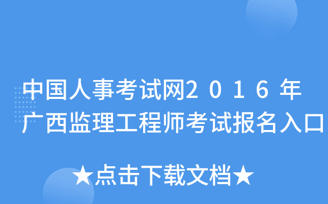 中国人事考试网2016年广西监理工程师考试报名入口