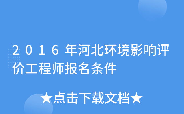 2016年河北环境影响评价工程师报名条件
